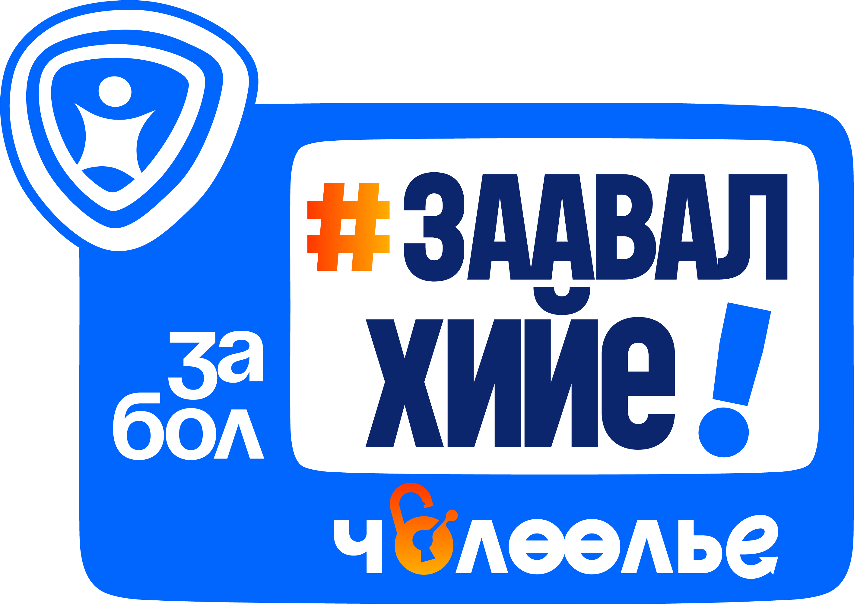 Хүүхэд хамгааллын Заавал хийе хөдөлгөөн