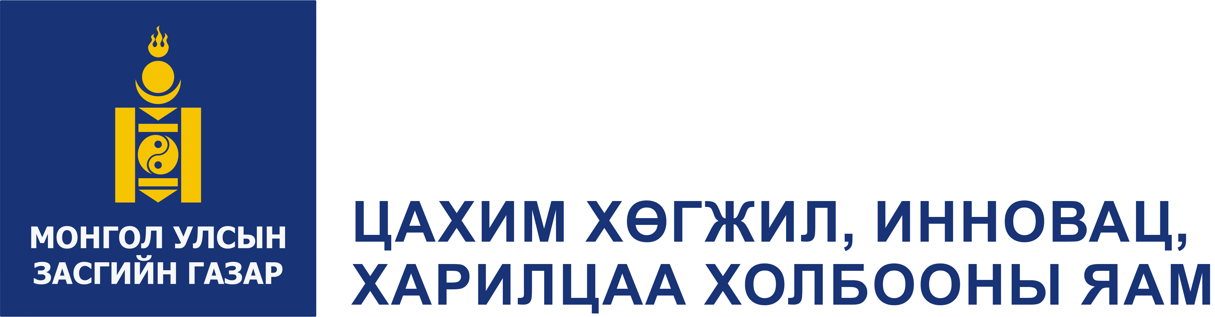 Цахим хөгжил, инновац, харилцаа холбооны яам