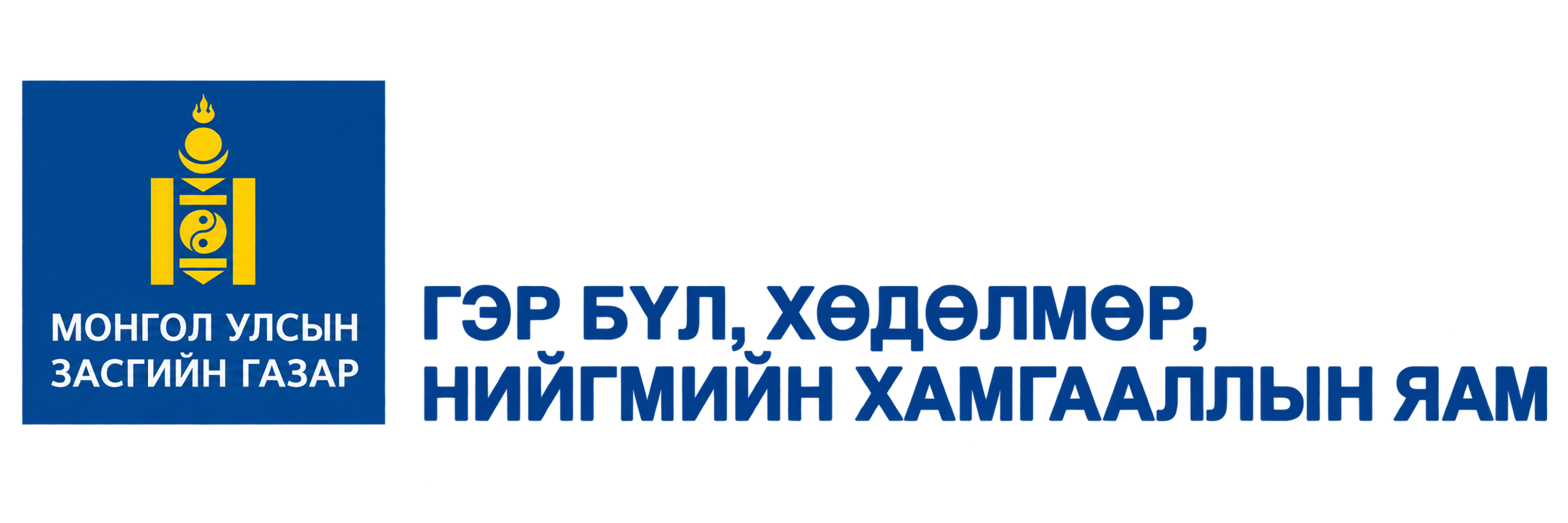 Гэр бүл, хөдөлмөр, нийгмийн хамгааллын яам